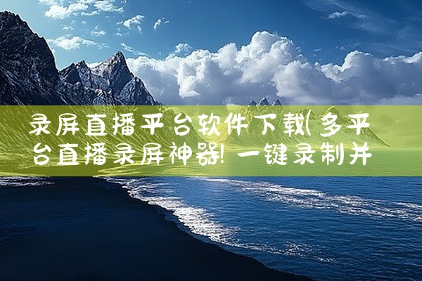 录屏直播平台软件下载
