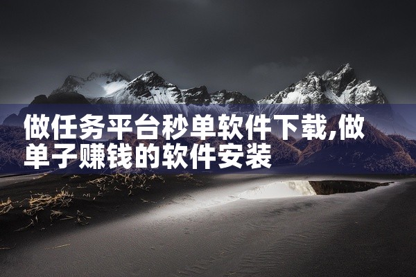 做任务平台秒单软件下载