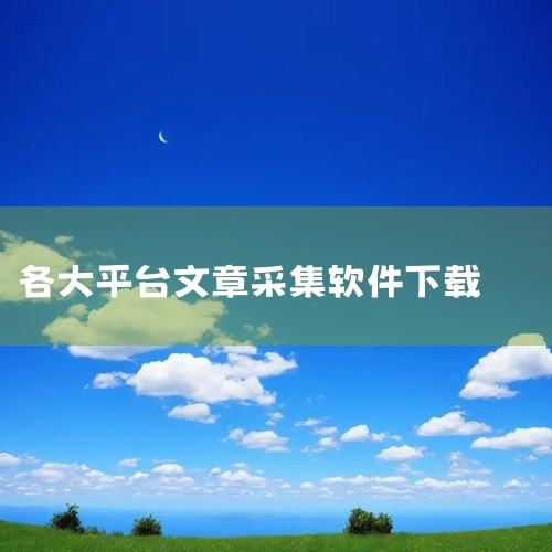 首先，147免费采集软件作为焦点，以其用户友好和功能全面著称。不仅支持全网抓取，还能指定网站，实时监控并自动执行任务，节省用户大量时间和精力。简单易用的界面和丰富的保存管理功能使其性价比极高。其次，W,