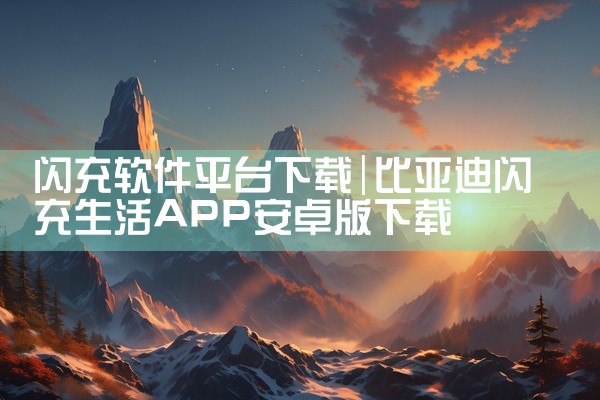 闪充软件平台下载
