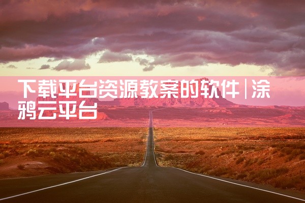下载平台资源教案的软件