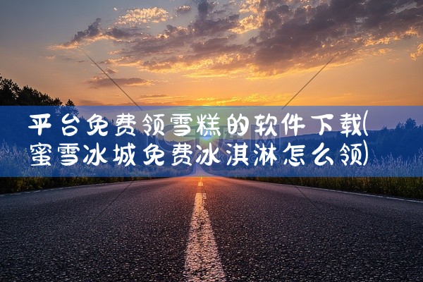平台免费领雪糕的软件下载