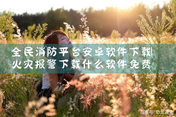 全民消防平台安卓软件下载