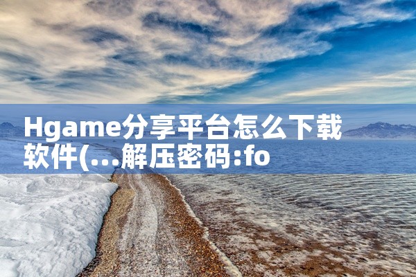 Hgame分享平台怎么下载软件