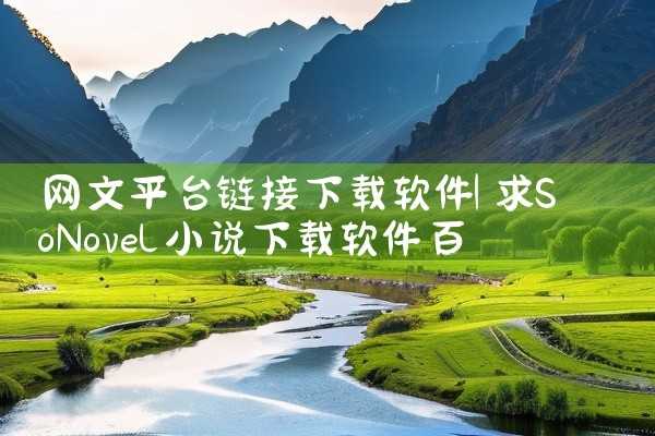 网文平台链接下载软件