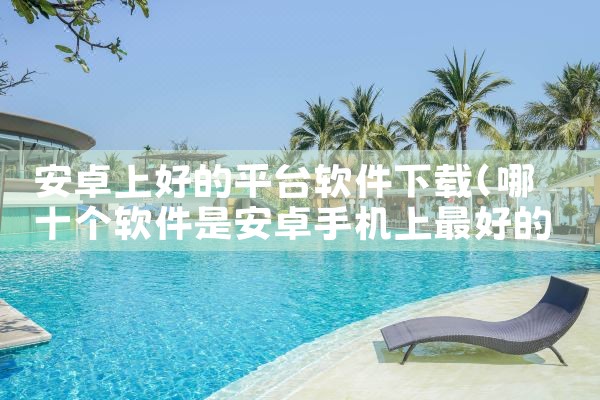 社交软件平台套路大全下载