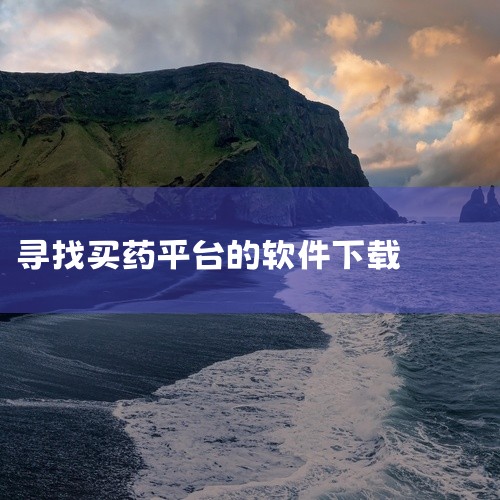 《好药店》免费智慧医药软件，主打用户端找药购药需求。功能涵盖：药品精准查询、附近药店/自助售药机定位、在线购药（部分合规药品）。可访问多特软件站下载页获取。《好万家大药房app》授权免费的购药类软件，|