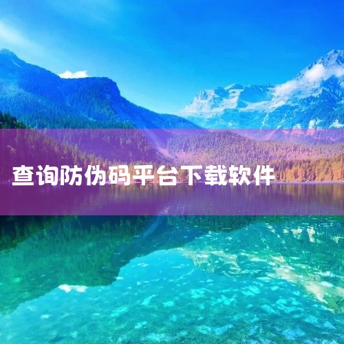 苹果手机用户：可以直接在App Store上搜索并下载相关的查防伪APP。或者通过iTunes平台进行下载。安卓手机用户：可以前往各大应用商店搜索并下载，如百度手机助手、应用宝等。也可以通过百度搜索查|