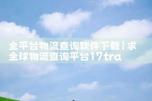 全平台物流查询软件下载