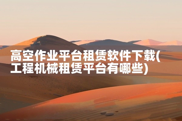 高空作业平台租赁软件下载