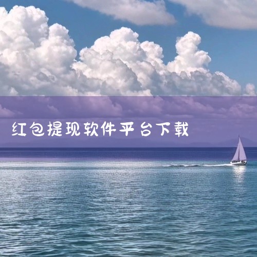 点击链接获取完整资源:\x0a\x0ahttps://pan.baidu.com/s/1PCoqlglrrTk0MRLSY6w5JQ?pwd=8567\x0a\x0a《红包盒子天天提现app 3.1.,