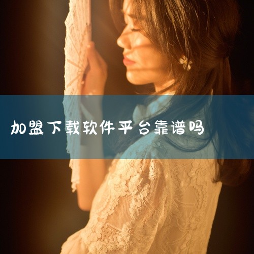 创优互娱手游加盟平台整体具备一定可靠性，但需结合其资质、业务模式及行业风险综合判断。以下从公司背景、业务模式、潜在风险三个维度展开分析：一、公司背景与资质：基础资质较完善，但需核实细节成立时间与规模：,