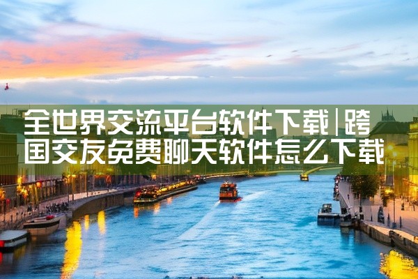 全世界交流平台软件下载