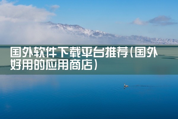 国外软件下载平台推荐