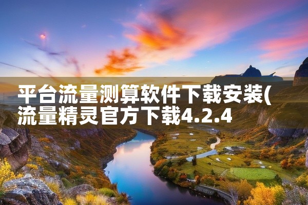 平台流量测算软件下载安装