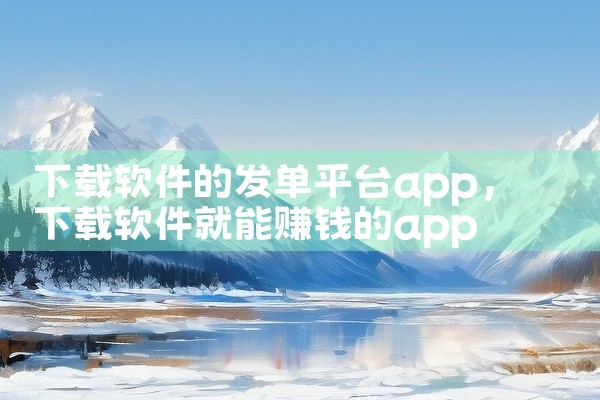 下载软件的发单平台app