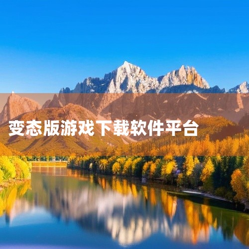 1. 胖爪游戏 胖爪游戏是一款优秀的游戏平台，提供大量无限钻石元宝的变态游戏下载。这款软件不仅支持一键修改游戏数值，还能找到大量破解版、bt版、中文汉化版游戏的链接。胖爪游戏让你体验更多精彩游戏，轻松|