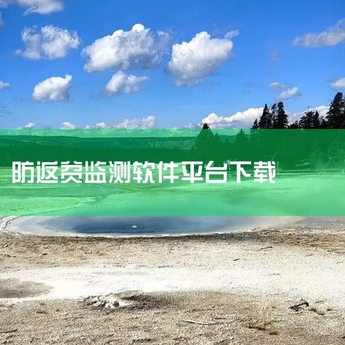 防返贫监测app本是一款工具/效率类手机应用,旨在提升用户在特定场景下的操作效率。应用功能设计围绕核心使用场景展开,界面简洁直观,操作路径清晰。支持多种实用功能与自定义设置,可满足不同用户的使用习惯。,