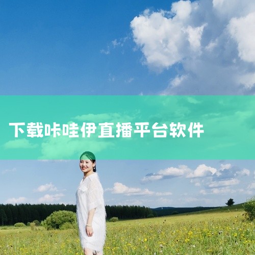 以前的卡哇伊现在依然叫卡哇伊。没有改名，现在依然叫卡哇伊直播。它是一款相当出色的直播平台，大量视频主播跟你一块儿互动交流闲聊，劲歌热舞嗨不断。,