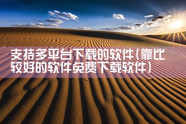 支持多平台下载的软件