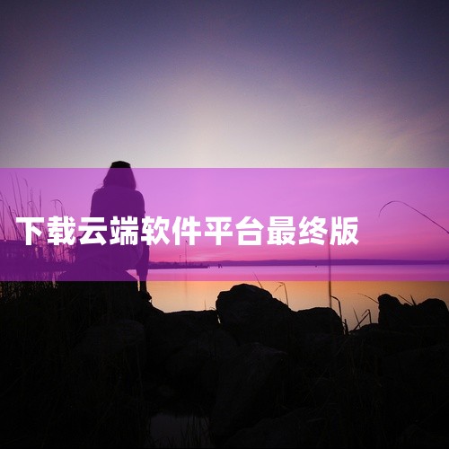提取码:e5v8 软件名称:云端软件平台v3.4bate版 大小:7M 类别:系统工具 介绍:云端平台是一款基于电脑环境下使用的虚拟技术，拥有一键快捷使用的方法，从而帮助用户更好的将软件获取和良好的使|