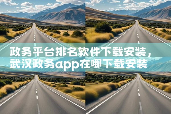 百望手机开票App可通过以下两种方式获取：一、第三方平台下载（推荐快速获取最新版本）非凡软件站提供百望移动开票App（版本3.3.49）的本地下载地址，支持Android系统，更新时间为2026年1月,