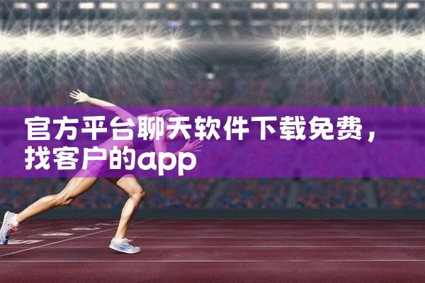 官方平台聊天软件下载免费