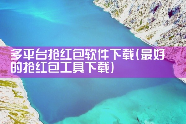 多平台抢红包软件下载