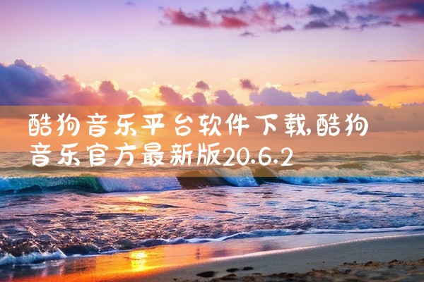 酷狗音乐平台软件下载