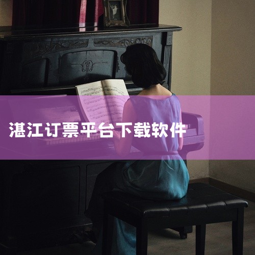 安卓应用下载平台：除了官方网站，用户还可以在安卓应用下载平台上搜索并下载湛江公交APP。例如，在单机100手游网等平台上，用户可以搜索到湛江公交集团代驾司机端APP（虽然这是代驾司机端的APP，但通常|