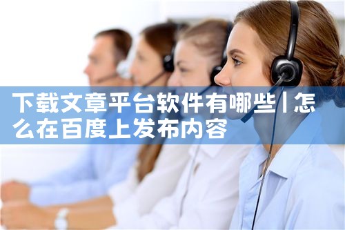 下载文章平台软件有哪些
