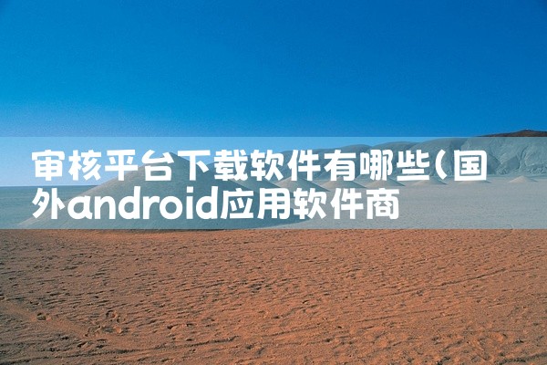 审核平台下载软件有哪些