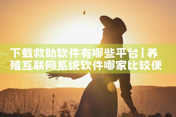 下载救助软件有哪些平台