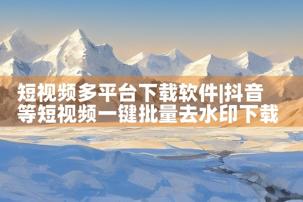 短视频多平台下载软件