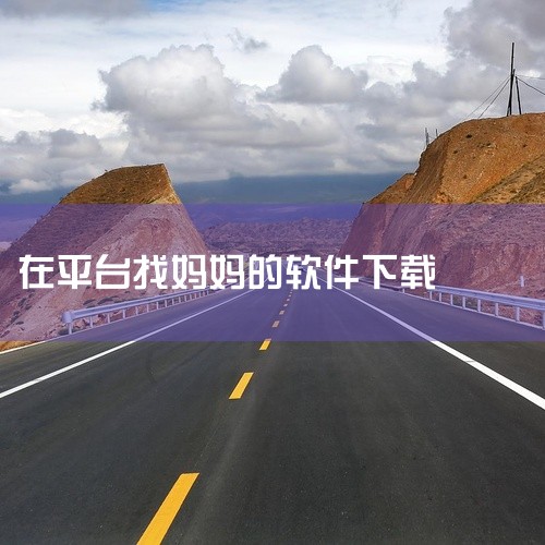 找妈妈可以通过不同的平台进行。1. 多样化的社交平台：当前的社交媒体和网络平台众多，提供了多种途径来寻找失散的亲人。微博、微信、抖音等都是有效的选择。2. 发布和传播信息：在这些平台上，可以发布寻找妈|