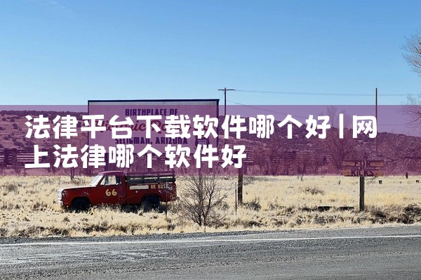 法律平台下载软件哪个好