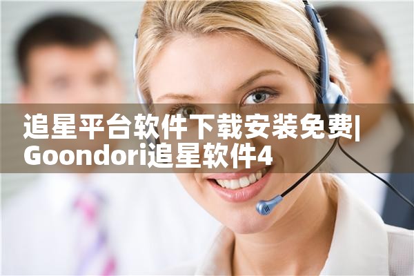 追星平台软件下载安装免费