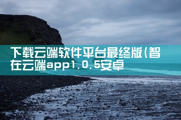 下载云端软件平台最终版