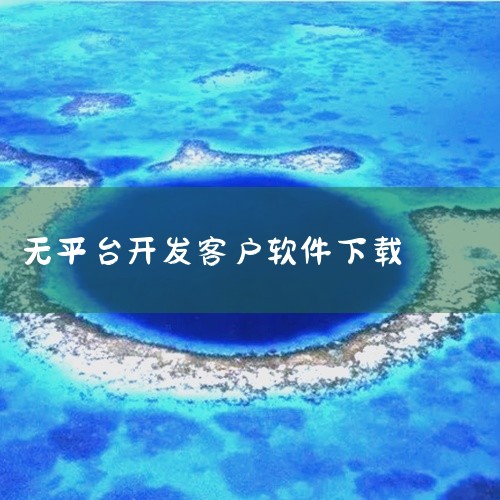 桌面版v1.2.27安装程序（支持三大操作系统）安卓客户端v0.1.20260322 APK文件更新说明文档（详细记录版本迭代内容）用户需注意，OpenIV免费版虽名称包含“Open”，但实际为GTA|