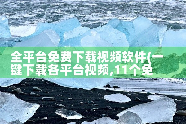 全平台免费下载视频软件