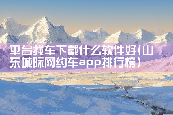 平台找车下载什么软件好