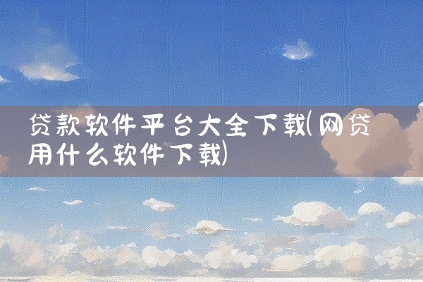变态版游戏下载软件平台