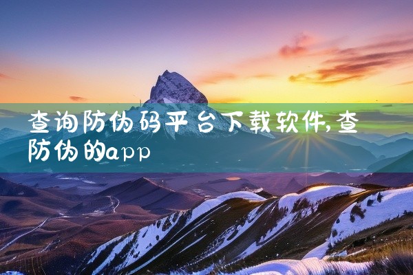 查询防伪码平台下载软件