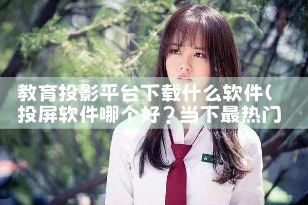 教育投影平台下载什么软件