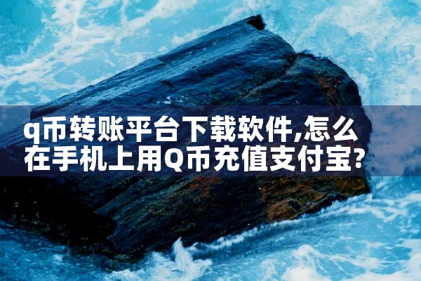 q币转账平台下载软件