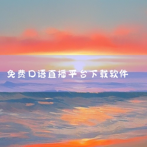 《咕噜口语》是AI口语领域标杆产品。这款软件支持多达15种口音实时切换，并且运用音素级纠音以及3D舌位...|