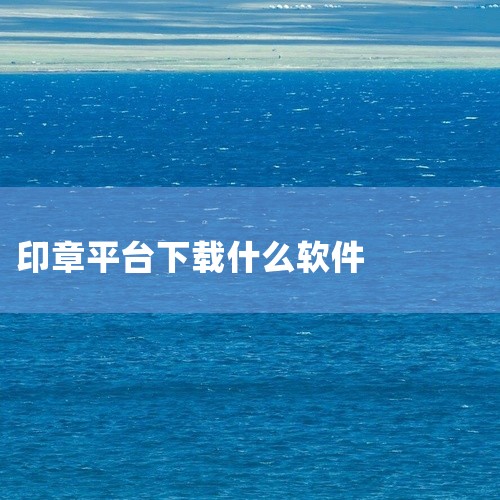 一、企业电子印章申领下载智桂通APP：在应用市场搜索“智桂通”或扫描软件二维码下载。登录账号：使用广西...,