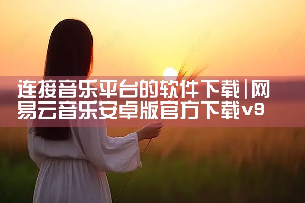 连接音乐平台的软件下载