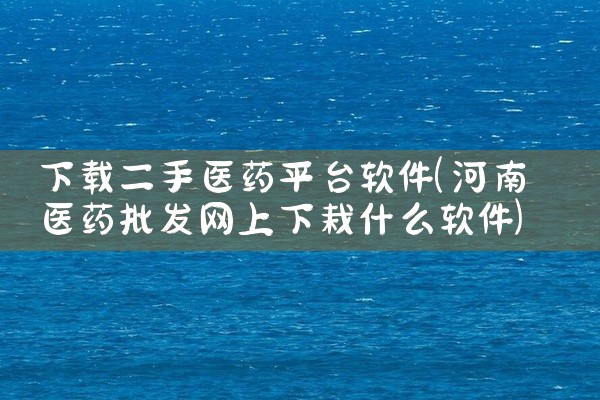 下载二手医药平台软件