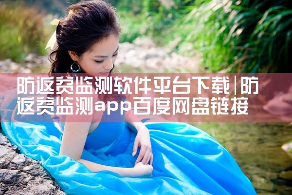 防返贫监测软件平台下载